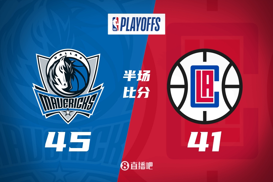 复古防守大战！独行侠半场45-41快船 东契奇18+4+4&哈登12+3+4