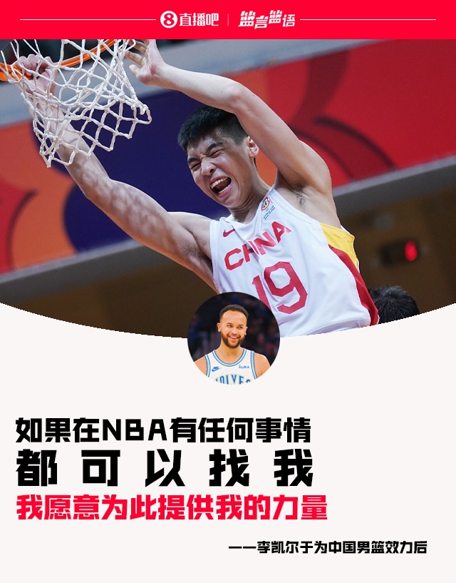 这不给安排一下李凯尔曾表示 如果在NBA有任何事情都可以找他