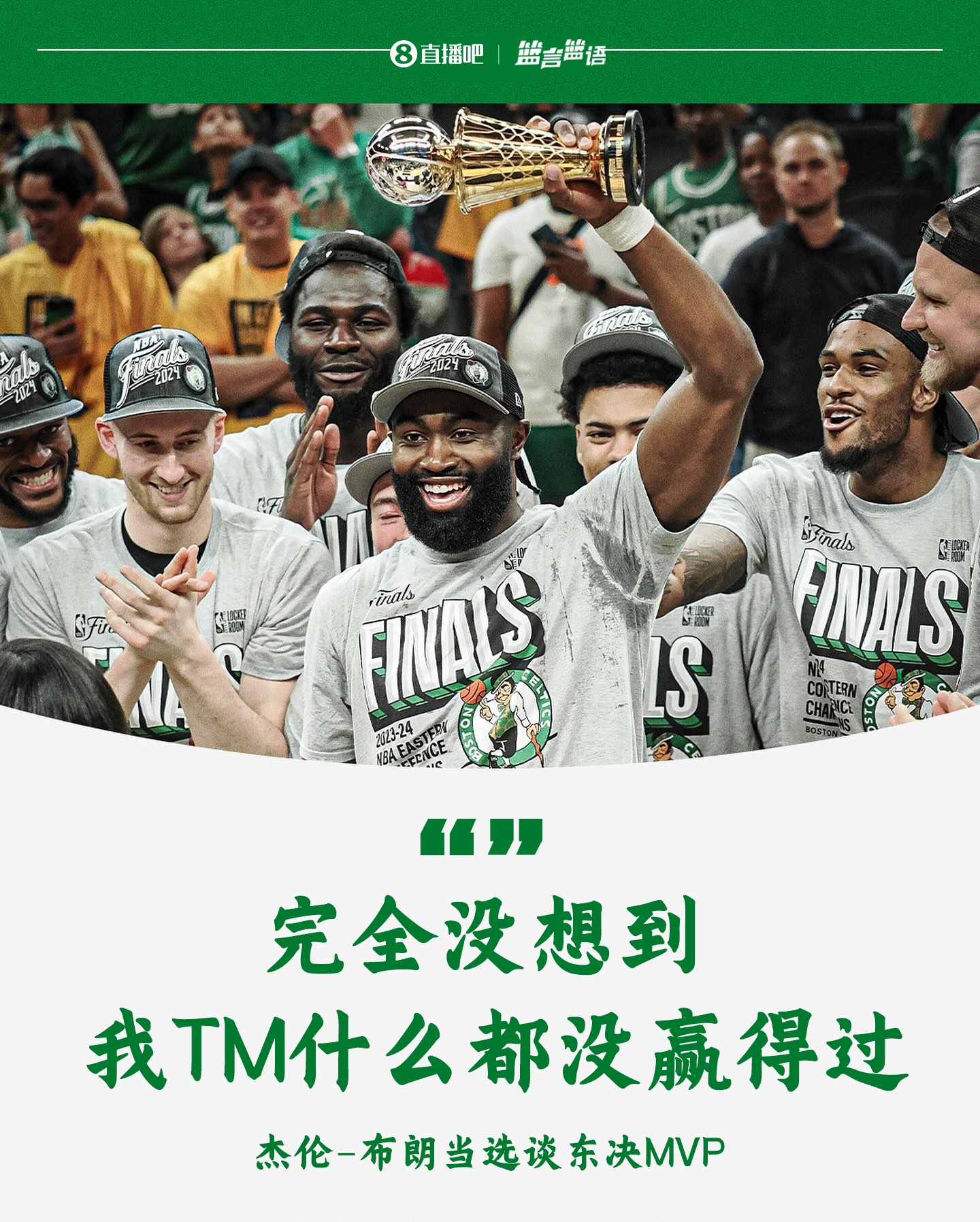 杰伦-布朗：完全没想到会拿东决MVP 我什么TM都没赢得过