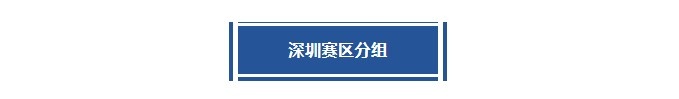 超三联赛深圳赛区第2站分站赛分组及赛程出炉