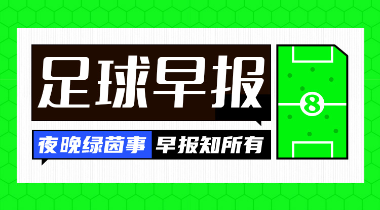 早报：33岁蒂亚戈宣布退役