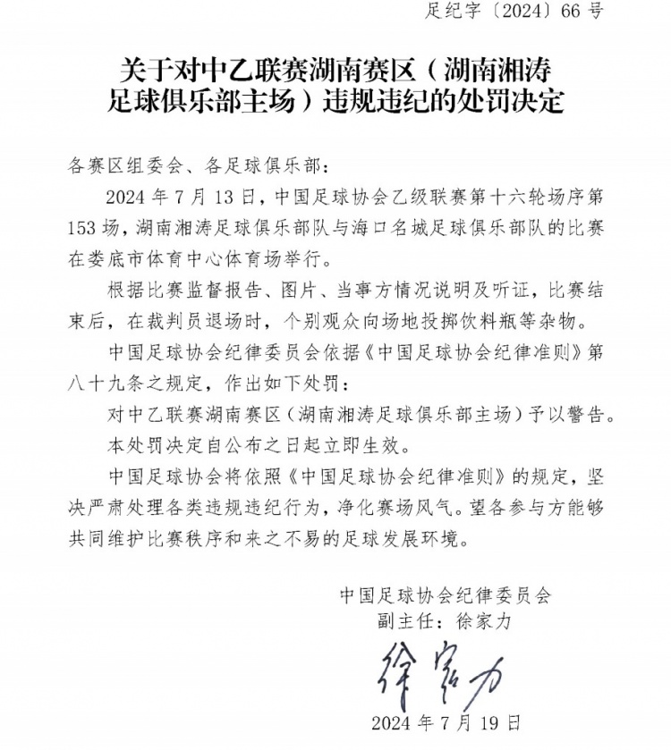 个别观众向场地投掷饮料瓶等杂物，湖南湘涛被中国足协予以警告