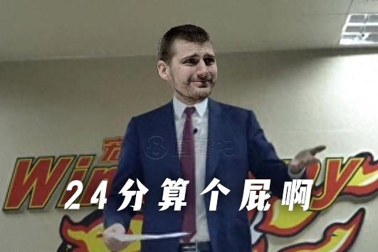 24分算个屁啊？！——约基奇